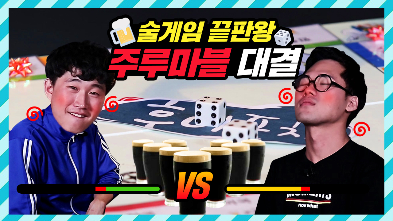 [후니포차] 술게임 끝판왕! 주루마블 소원들어주기 대결 - kakaoTV [후니포차] 술게임 끝판왕! 주루마블 소원들어주기 대결