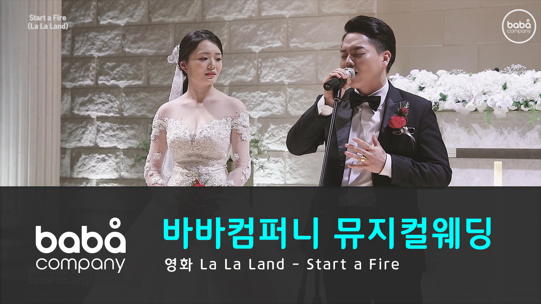 [바바컴퍼니 뮤지컬웨딩] 행진 - Start a fire 천안 웨딩베리 - kakaoTV [바바컴퍼니 뮤지컬웨딩] 행진 - Start a fire 천안 웨딩베리 