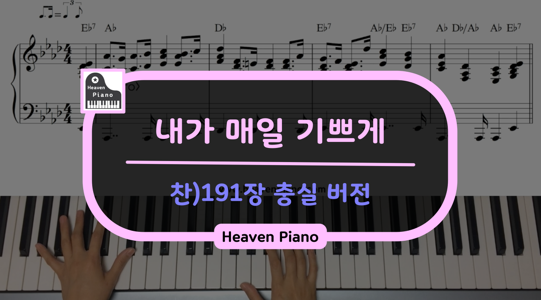찬)191장 내가 매일 기쁘게 - 찬송가 충실 버전 - kakaoTV 찬)191장 내가 매일 기쁘게 - 찬송가 충실 버전