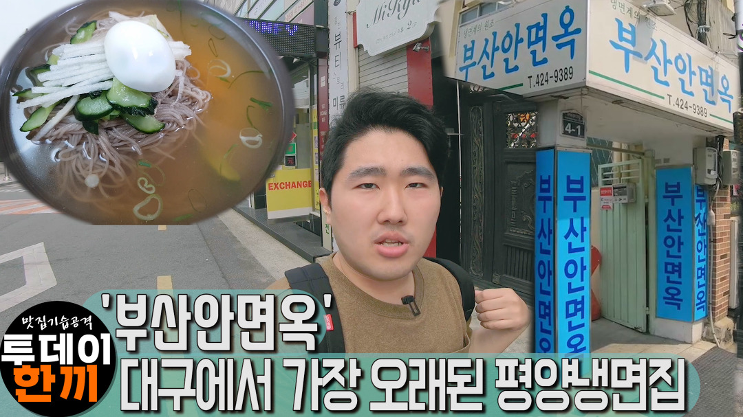 대구에서 가장오래된 평양냉면집 부산안면옥 [투데이한끼] - kakaoTV 대구에서 가장오래된 평양냉면집 부산안면옥 [투데이한끼]