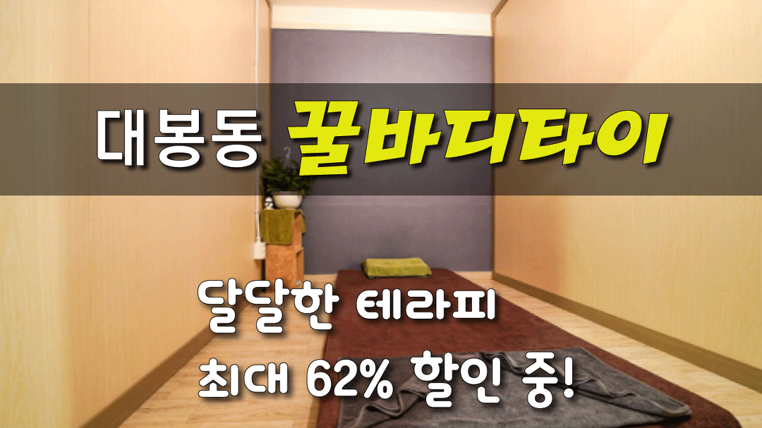 #대봉동마사지 꿀바디타이! 조건없이 62% 할인!! - kakaoTV #대봉동마사지 꿀바디타이! 조건없이 62% 할인!!