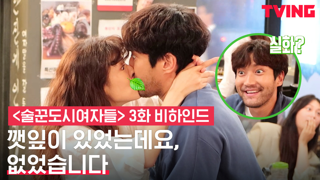 [술꾼도시여자들] 예능국 짬에서 나오는 뜻밖의 깻잎 키스?ㅣ3화 비하인드 메이킹
