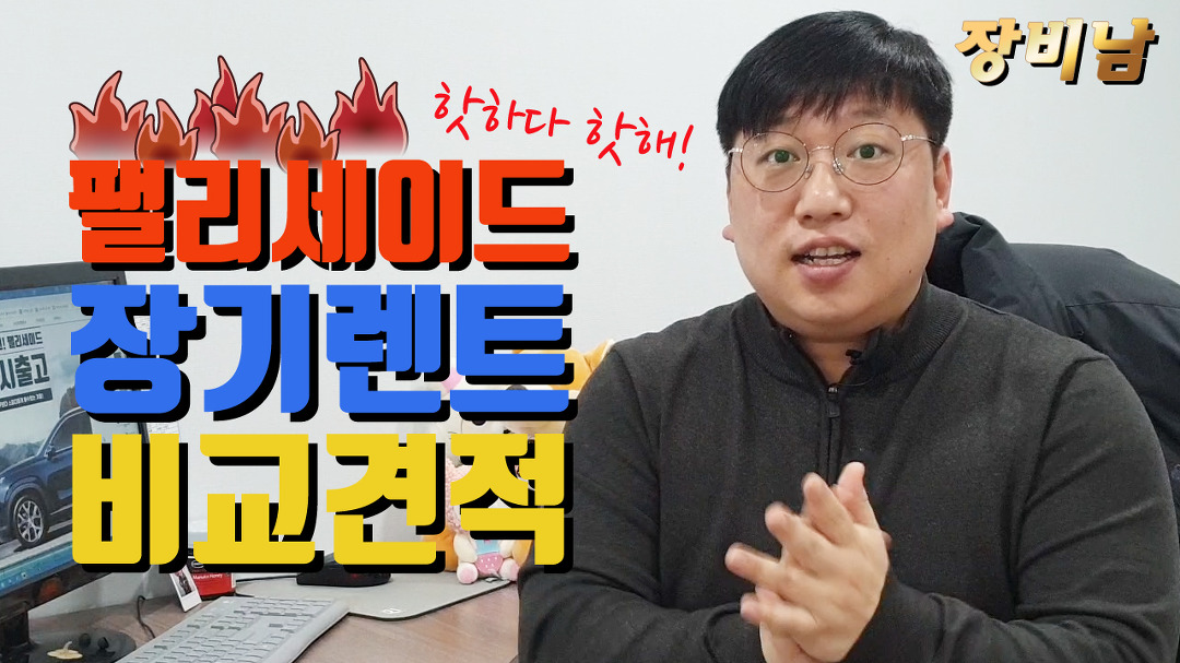 [카베이] 팰리세이드 장기렌트 가격비교 아는게 힘이다! - kakaoTV [카베이] 팰리세이드 장기렌트 가격비교 아는게 힘이다!