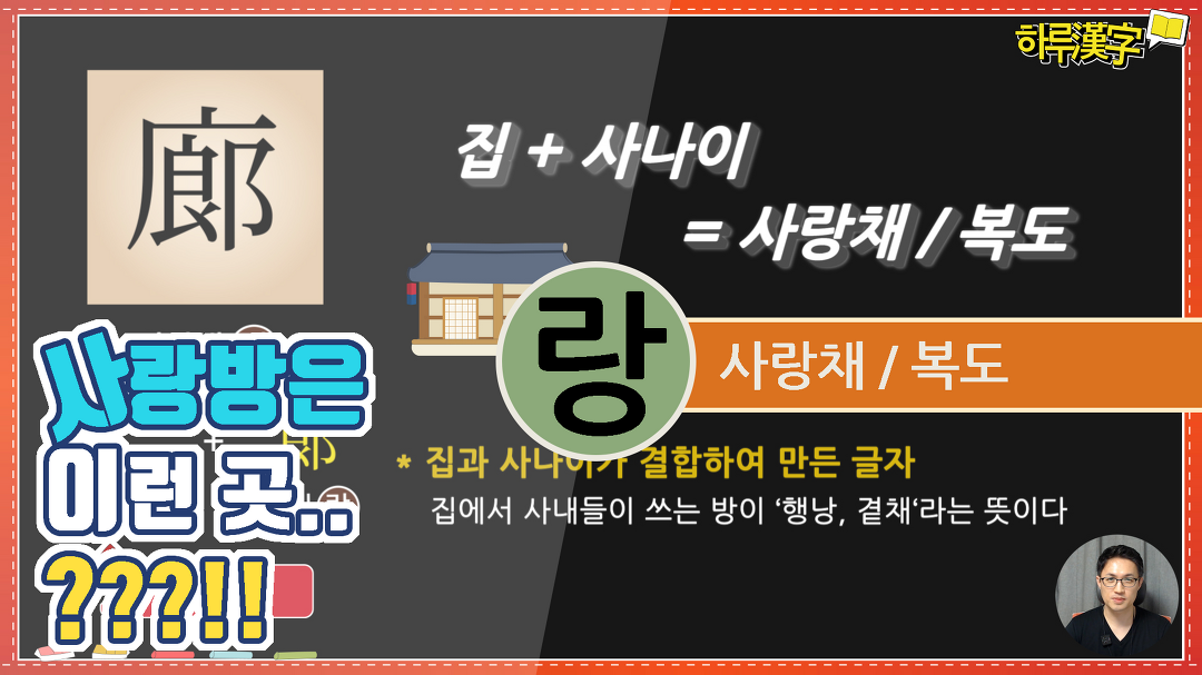 [하루한자] 사랑채, 복도 廊 랑 | 사랑방은 이런 곳 입니다. ^^ - kakaoTV [하루한자] 사랑채, 복도 廊 랑 | 사랑방은 이런 곳 입니다. ^^