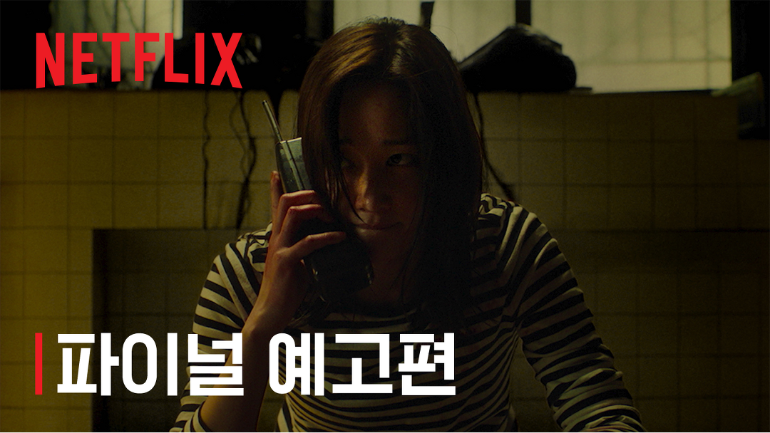[Netflix] 콜 l 스페셜 예고편 - kakaoTV [Netflix] 콜 l 스페셜 예고편
