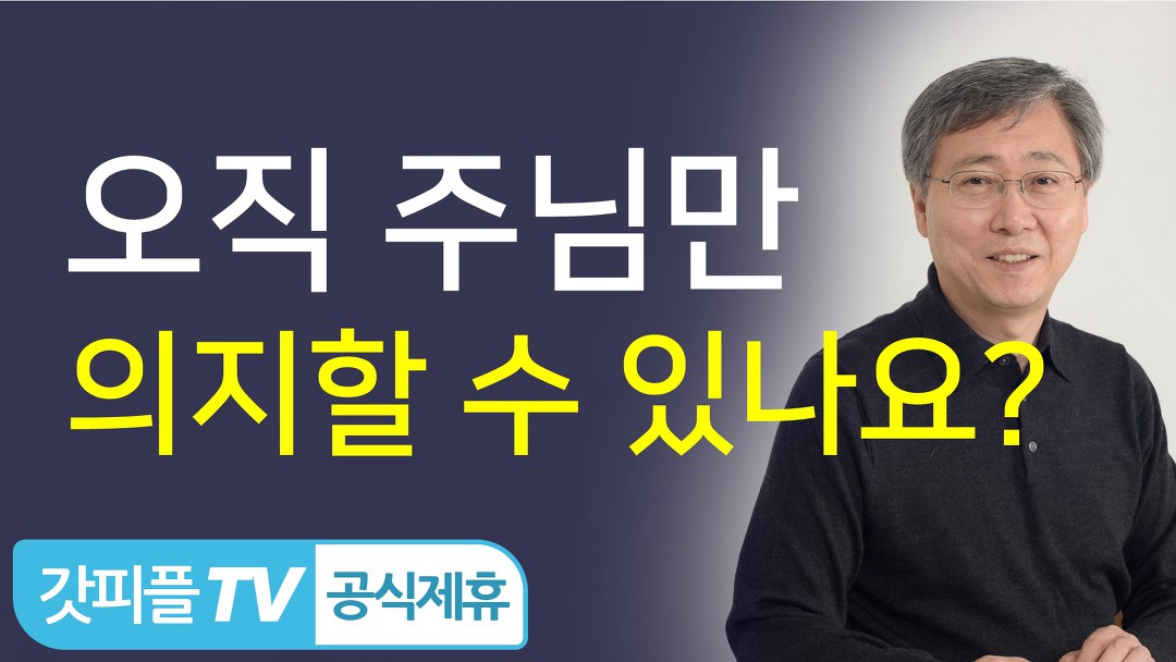 주님만 의지하라 - 유기성 목사 설교 선한목자교회 : 갓피플TV - kakaoTV 오직 주님만 의지하라  - 유기성 목사 설교 선한목자교회 : 갓피플TV