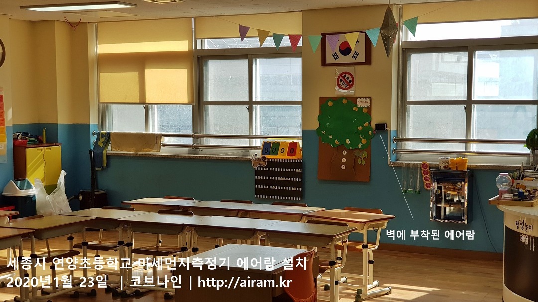 학교미세먼지측정기설치,세종시 연양초등학교 1등급미세먼지측정기 에어람설치 - kakaoTV 학교미세먼지측정기설치,세종시 연양초등학교... 
