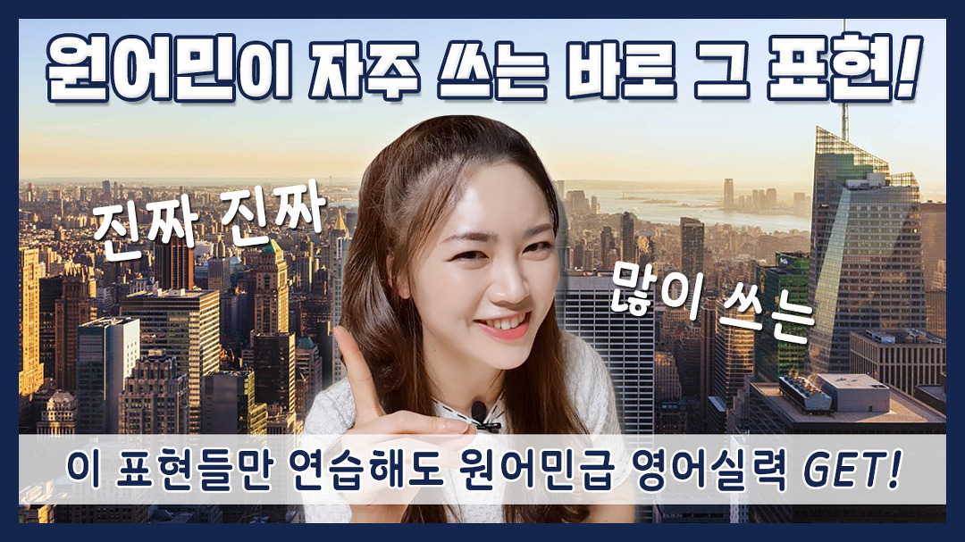 원어민급 영어회화 완벽 마스터! - kakaoTV 원어민이 진짜진짜 많이 쓰는 영어 표현! 원어민급 영어회화 완벽 마스터!