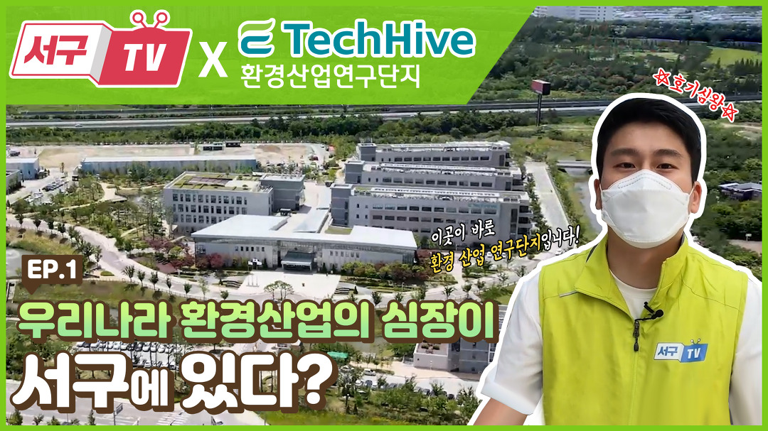 아라뱃길 옆 우리나라 환경산업의 심장이 있다? 미래를 위한 환경산업연구단지 완벽 리뷰! - kakaoTV 아라뱃길 옆 우리나라 환경산업의 심장이... 
