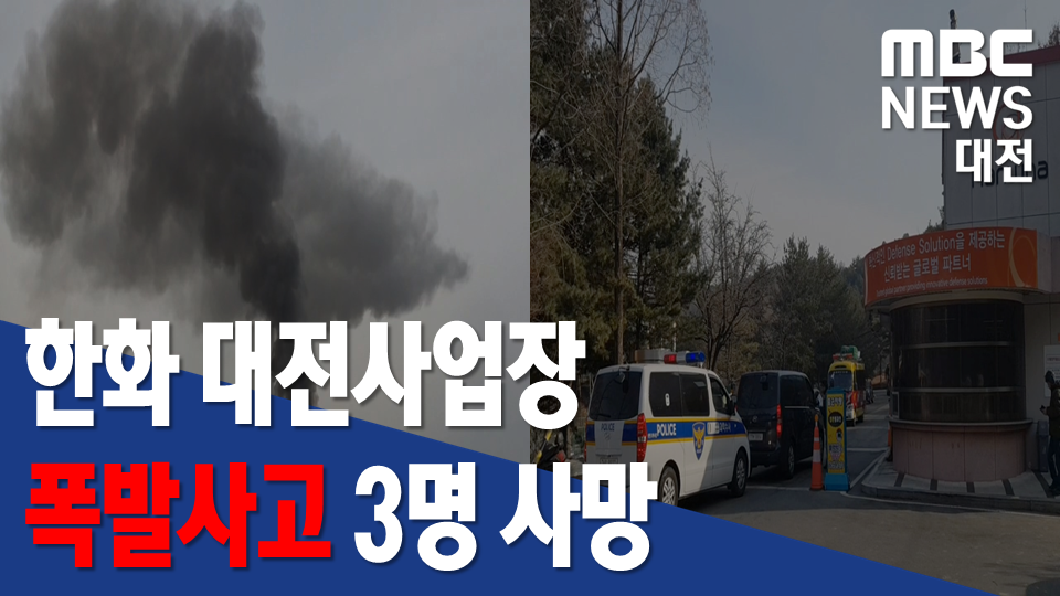 한화 대전사업장 폭발사고로 3명 사망... 전면작업중지 명령 - kakaoTV 한화 대전사업장 폭발사고로 3명 사망... 전면작업중지 명령