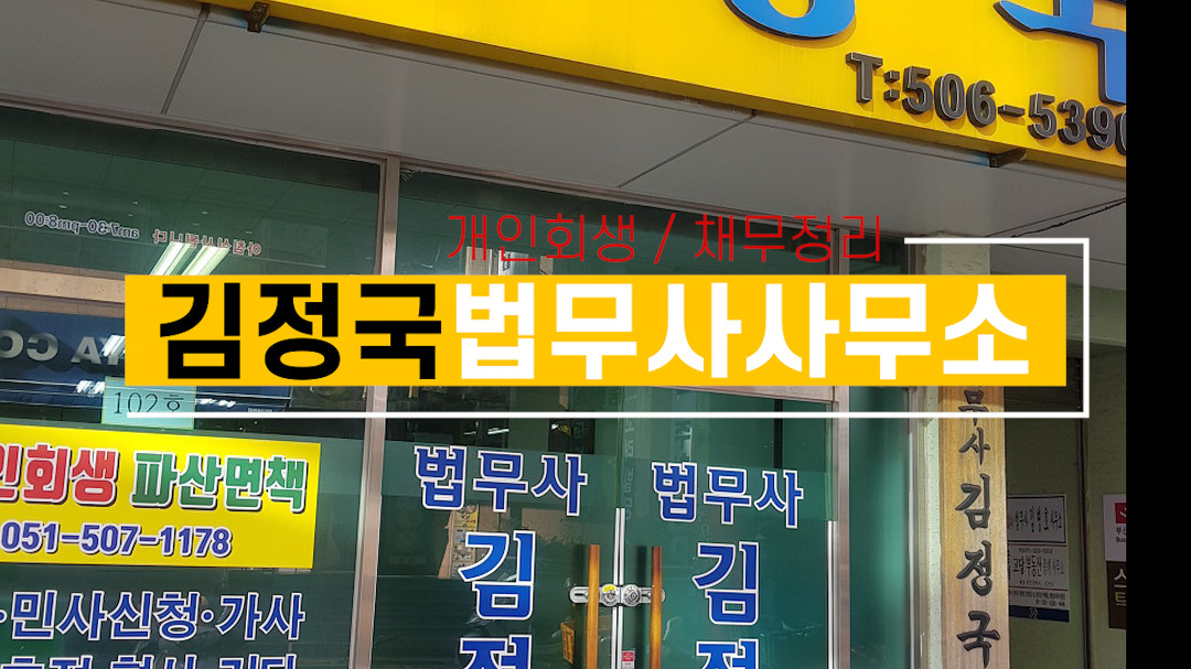 부산개인회생 채무정리 파산 면책 김정국법무사사무소 - kakaoTV 부산개인회생 채무정리 파산 면책 김정국법무사사무소