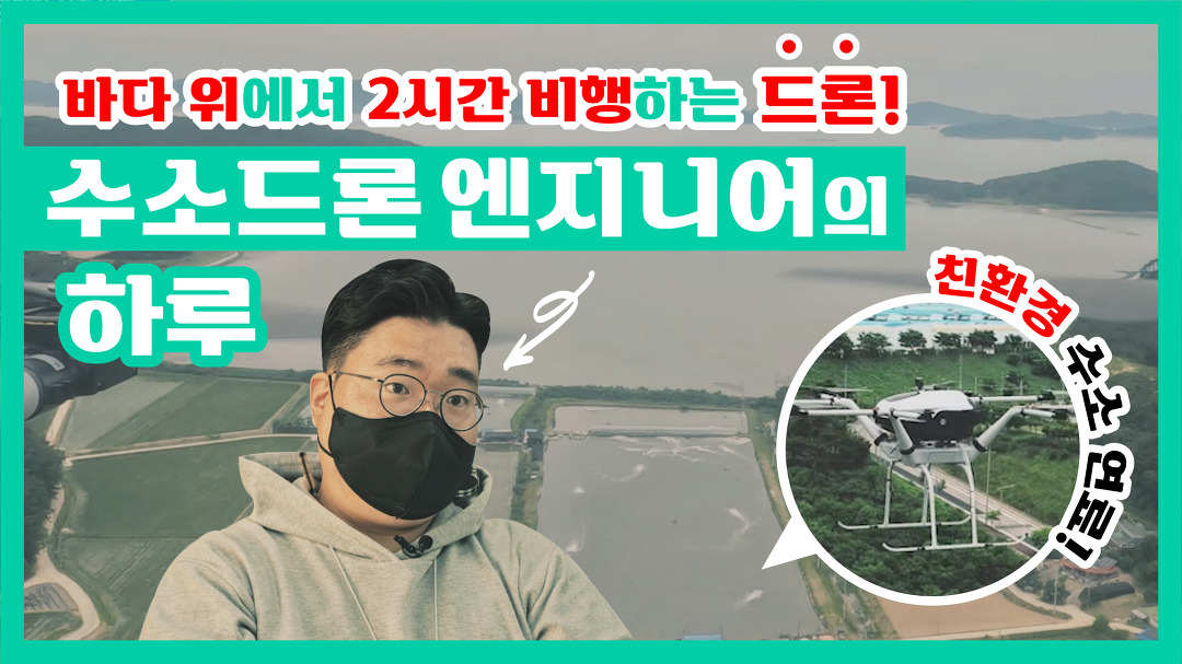 드론도 이제 수소시대! 수소 드론 엔지니어의 하루 일과는?