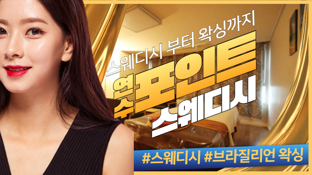 #연수역마사지 포인트 왁싱&스웨디시 한번에 가능한데 어때요? - kakaoTV #연수역마사지 포인트 왁싱&스웨디시 한번에 가능한데 어때요?