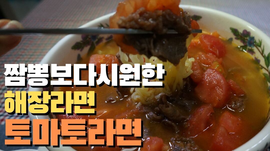 토마토라면/해장라면만들기/토마토해장라면 만드는 법 - kakaoTV 토마토라면/해장라면만들기/토마토해장라면 만드는 법