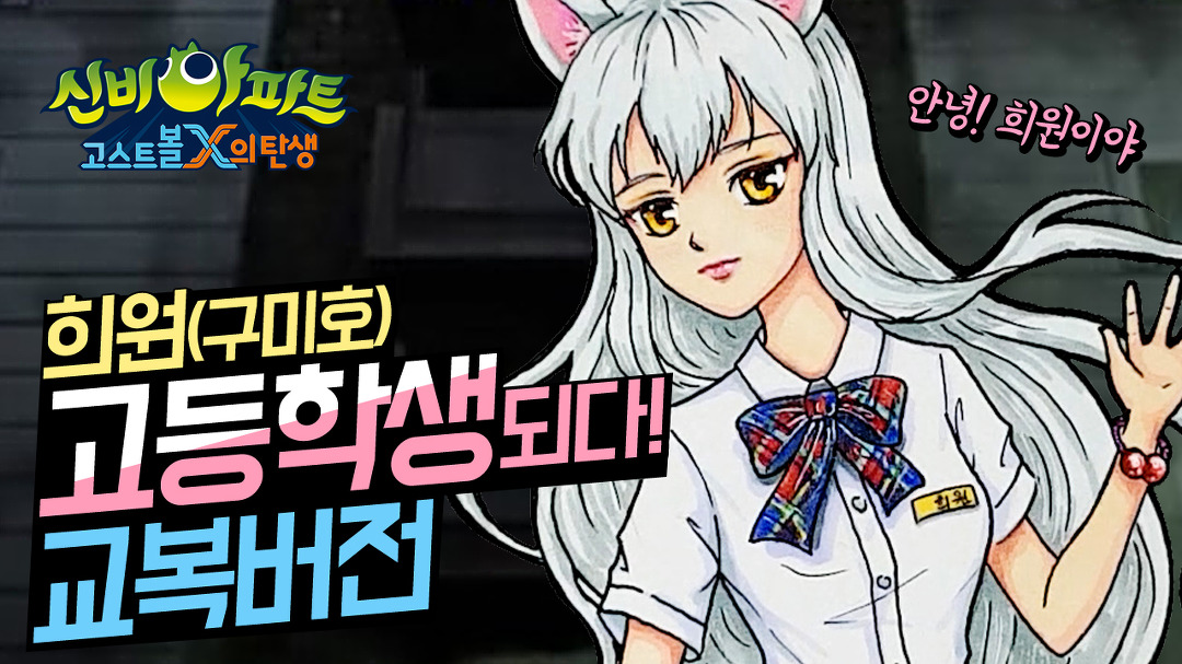 신비아파트 희원이가 고등학생 이라고? 구미호 고딩희원이 교복버전... 신비아파트 희원이가 고등학생 이라고? 구미호 고딩희원이 교복버전... 