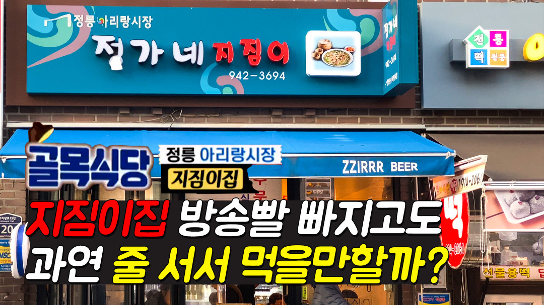백종원의 골목식당 정릉아리랑시장 말도 많고 탈도 많았던 정가네... 말도 많고 탈도 많았던 정가네 지짐이 솔루션 종료 후 방송 빨 빠져도 줄 서