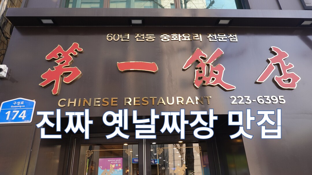 광주광역시 옛날짜장면 맛집, 제일반점 - kakaoTV 광주광역시 옛날짜장면 맛집, 제일반점