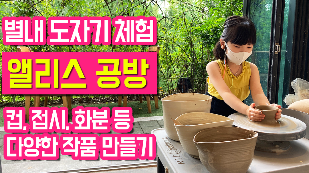 도예공방 별내 도자기 공방 체험 앨리스공방 도자기 만들기 - kakaoTV 도예공방 별내 도자기 공방 체험 앨리스공방 도자기 만들기
