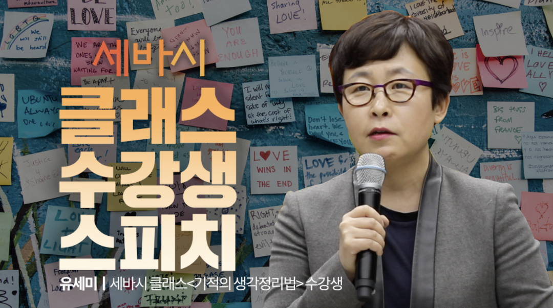 세바시 클래스 수강생 스피치 | 유세미 기적의 생각정리법 수강생 - kakaoTV 세바시 클래스 수강생 스피치 | 유세미 기적의 생각정리법 수강생