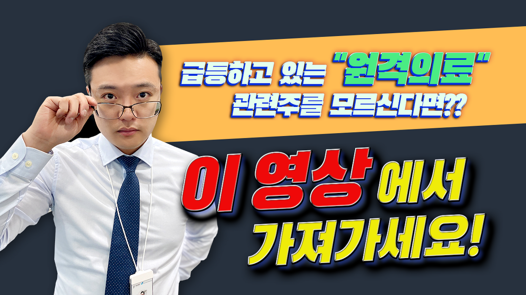 [인피니트헬스케어 주가] 상승하는 원격의료 관련주들!! 추가 급등전... - kakaoTV [인피니트헬스케어 주가] 상승하는 원격의료 관련주들!! 추가... 