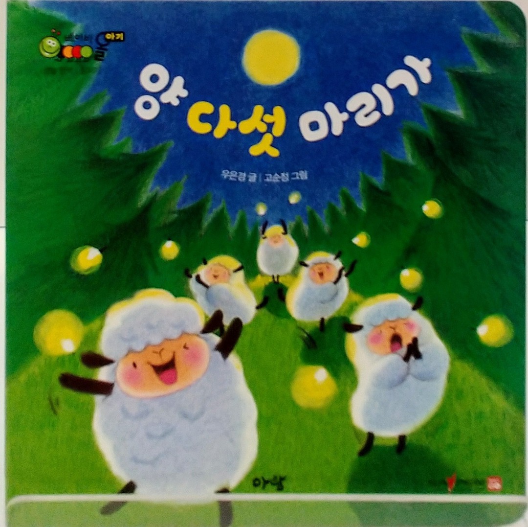 양다섯마리가(창작동화),베이비올아기,아람북스,세원북,키다리아저씨 - kakaoTV 양다섯마리가(창작동화),베이비올아기,아람북스,세원북... 