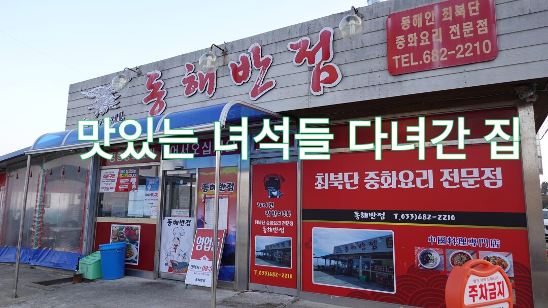 강원 고성 중국집 맛집, 동해반점 - kakaoTV 강원 고성 중국집 맛집, 동해반점