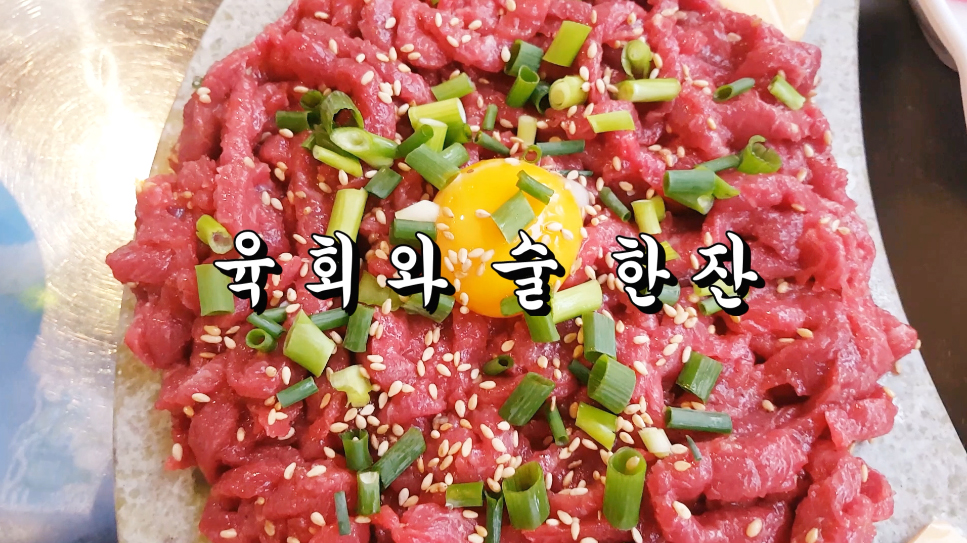 육회와 술한잔-합성동 육회랑 문어랑 방문 - kakaoTV 육회와 술한잔-합성동 육회랑 문어랑 방문