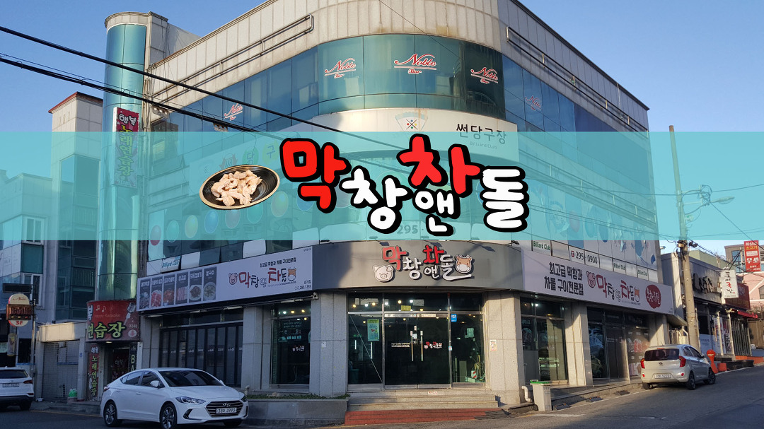 [울산맛집] 막창앤차돌 - kakaoTV [울산맛집] 막창앤차돌