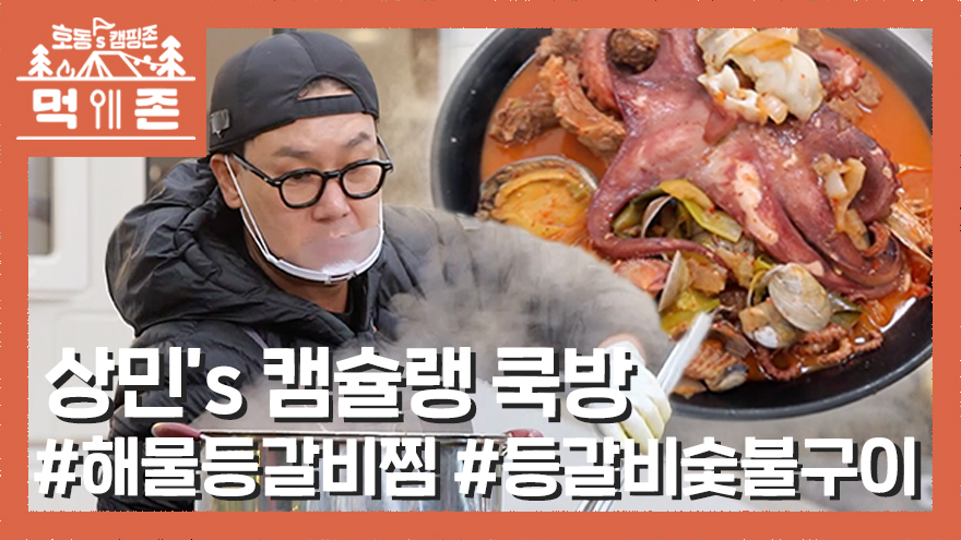 상민s 쿡방: 해물등갈비찜&등갈비숯불구이🍖캠핑장에서 이게 된다고? - kakaoTV 상민s 쿡방: 해물등갈비찜&등갈비숯불구이🍖캠핑장에서... 