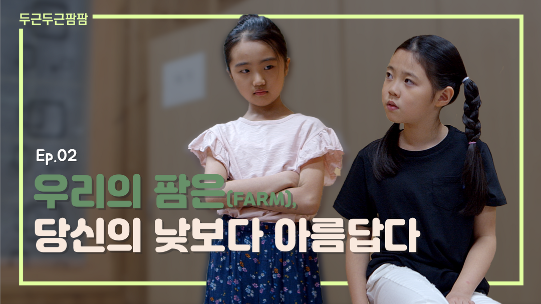 [두근두근팜팜] #2. 우리의 팜(Farm)은 당신의 낮보다 아름답다 - kakaoTV [두근두근팜팜] #2. 우리의 팜(Farm)은 당신의 낮보다 아름답다