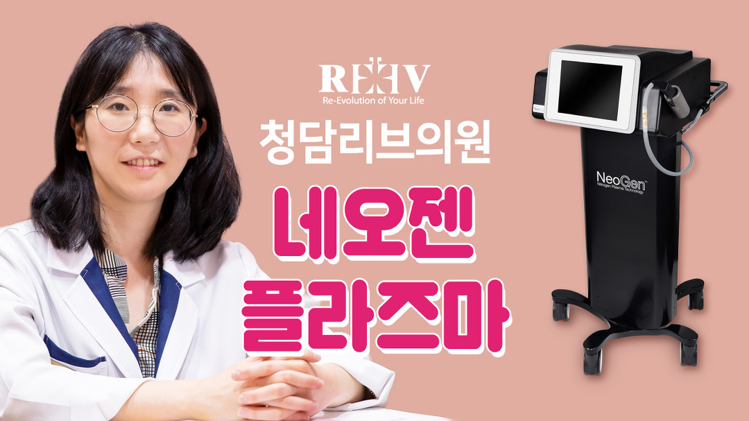 광주피부과 청담리브의원 스킨클리닉 [네오젠 시술 후 주의사항] 은? - kakaoTV 광주피부과 청담리브의원 스킨클리닉 [네오젠 시술 후... 
