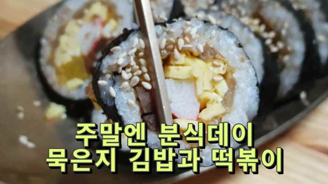주말엔 분식데이, 묵은지 김밥과 백파더 떡볶이침 - kakaoTV 주말엔 분식데이, 묵은지 김밥과 백파더 떡볶이침