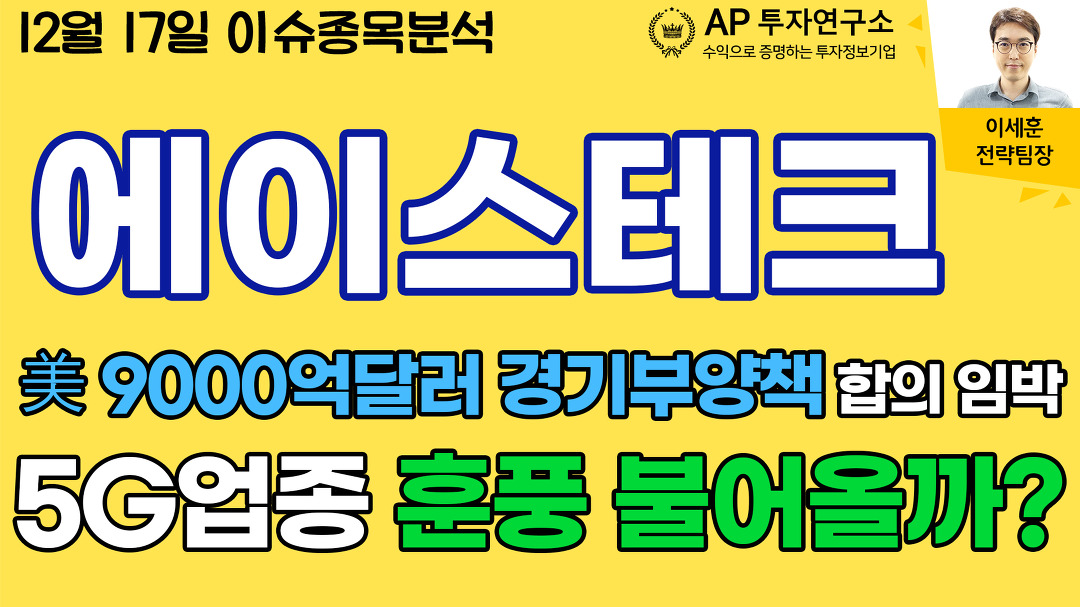 에이스테크(088800) - 美 9000억달러 경기부양책 합의 임박..... - kakaoTV 에이스테크(088800) - 美 9000억달러 경기부양책 합의 임박..... 