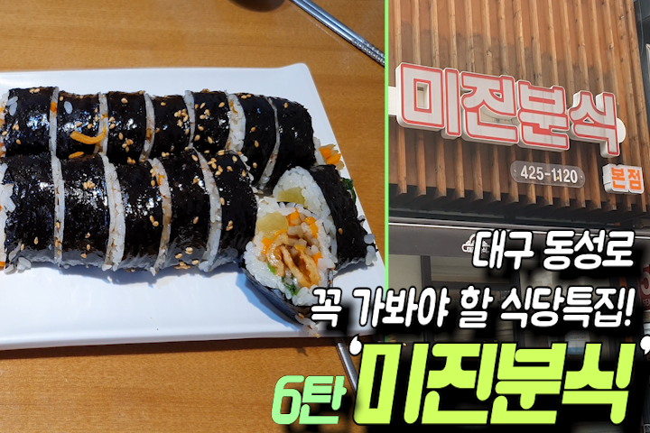 김밥, 쫄면, 우동의 미진분식. / 대구 동성로에서 꼭 가봐야 하는 식당... 김밥, 쫄면, 우동의 미진분식. / 대구 동성로에서 꼭 가봐야 하는 식당... 