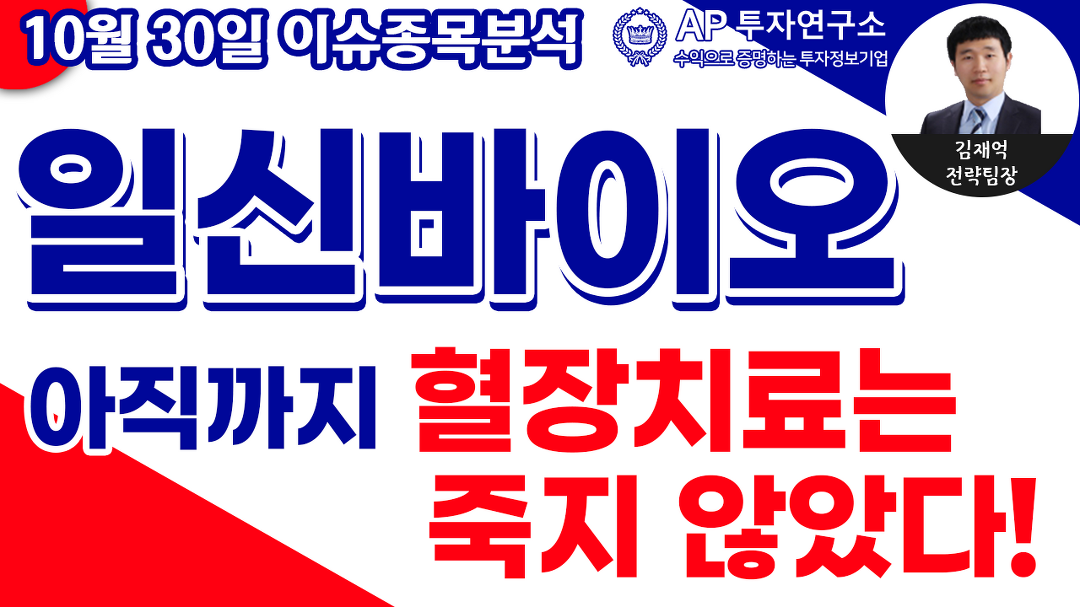 일신바이오(068330)-아직까지 혈장치료는 죽지 않았다! - kakaoTV 일신바이오(068330)-아직까지 혈장치료는 죽지 않았다!