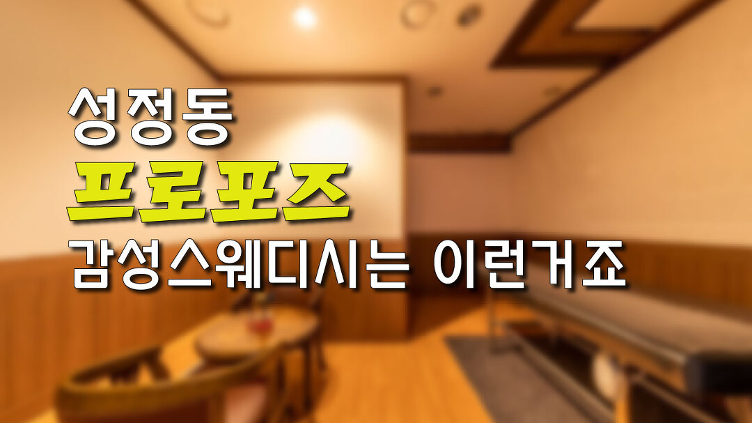 #성정동스웨디시 프로포즈! 딱! 필요했던 힐링! - kakaoTV #성정동스웨디시 프로포즈! 딱! 필요했던 힐링!