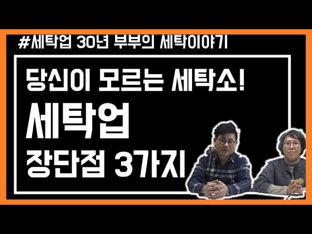 [자영업 창업] 세탁소 pc방 편의점 음식점 당신이 모르는 세탁소 창업 세탁업 30년 부부의 생생한 세탁업 - kakaoTV [자영업 창업] 세탁소 pc방... 