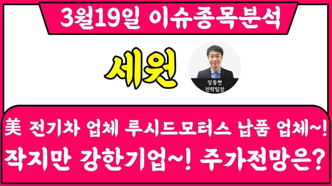 세원(234100) - 美 전기차 업체 루시드모터스 납품 업체~! 작지만 강한기업~! 주가전망은? - kakaoTV 세원(234100) - 美 전기차 업체... 