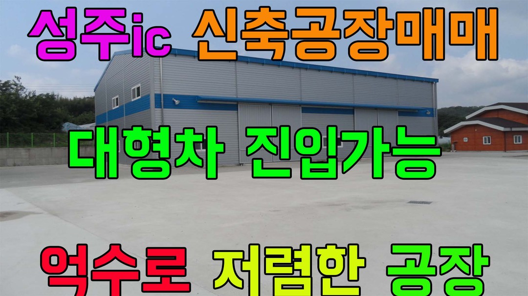 성주군대가면옥성리공장.성주군대가면옥성리신축공장.성주군대가면옥성리공장분양.성주군대가면옥성리신축공장분양.성주ic - kakaoTV 성주군... 