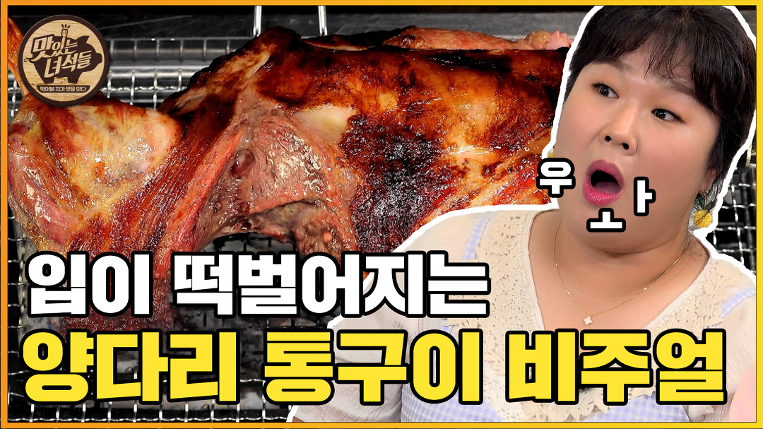 탑모델도 반한 양다리통구이&양갈비통구이! [맛있는 녀석들 Tasty Guys] 344회 - kakaoTV 탑모델도 반한 양다리통구이&양갈비통구이!... 