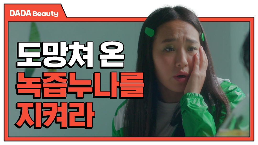 어느 날 우리 집으로 도망쳐 온 녹즙누나... 식스센스급 반전! 치노시오야 그린티 페이셜 세럼 [#다다뷰티] - kakaoTV 어느 날 우리 집으로 도망쳐... 