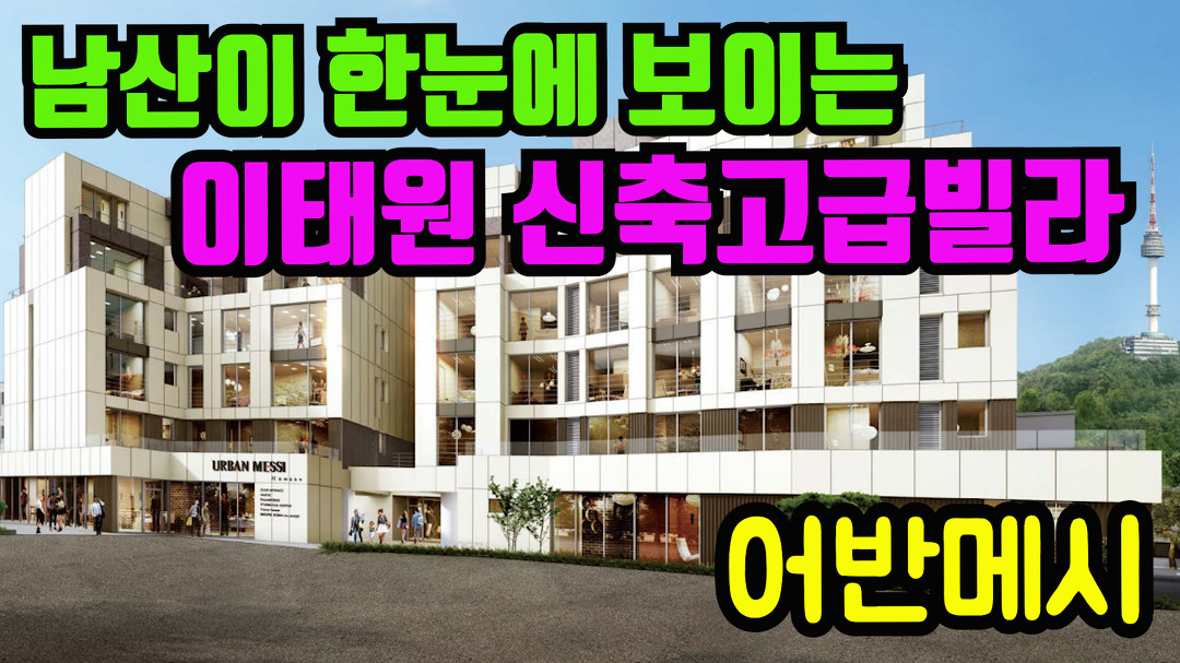 이태원 신축 고급빌라 어반메시 FHD화질(Luxury Apartment in... 신축 고급빌라 어반메시 FHD화질(Luxury Apartment in Seoul) ENG SUB