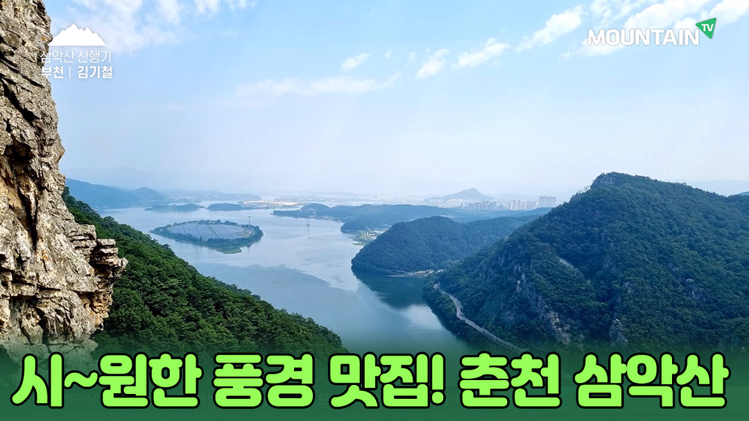 모든 것을 갖춘 풍경 맛집! 춘천 삼악산 산행기! - kakaoTV 모든 것을 갖춘 풍경 맛집! 춘천 삼악산 산행기!