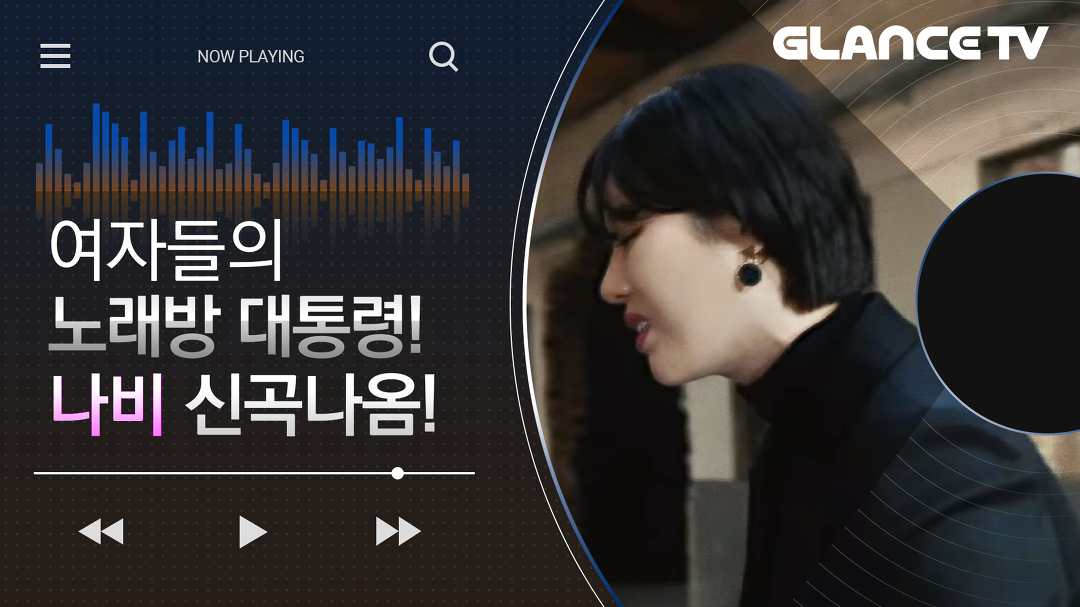 女노래방 대통령! 나비(NAVI) 빈 집(Empty House) MV 인터뷰 - kakaoTV 여자라면 한 번쯤 불렀다! 女노래방 대통령! 나비(NAVI) 빈 집... 