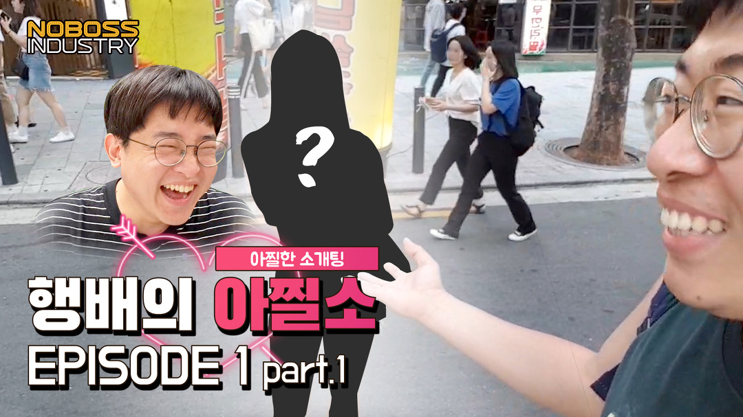 [아찔소] 행배의 아찔한 소개팅 EPISODE.1 part.1 - kakaoTV [아찔소] 행배의 아찔한 소개팅 EPISODE.1 part.1