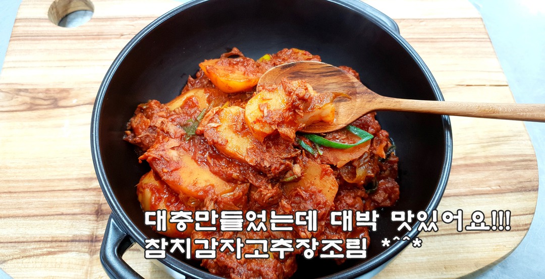 대박대박~ 누가만들어도 맛있을 참치감자고추장조림 - kakaoTV 대박대박~ 누가만들어도 맛있을 참치감자고추장조림