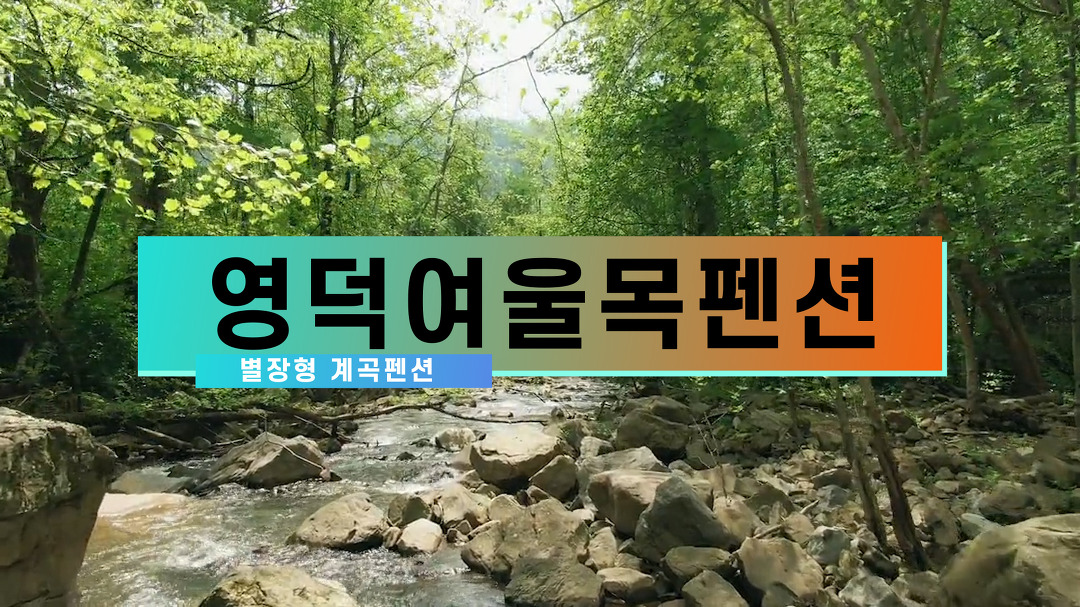 영덕계곡펜션 단체환영 오토캠핑장설치 영덕여울목펜션 - kakaoTV 영덕계곡펜션 단체환영 오토캠핑장설치 영덕여울목펜션