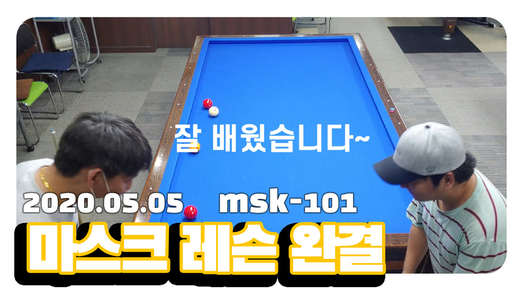 [4구] 당구마스크 레슨 완결편 (2부) 끌어치기, 자세교정, 모아치기, 힘조절 연습방법 MSK-101 - kakaoTV [4구] 당구마스크 레슨 완결편 (2부)... 