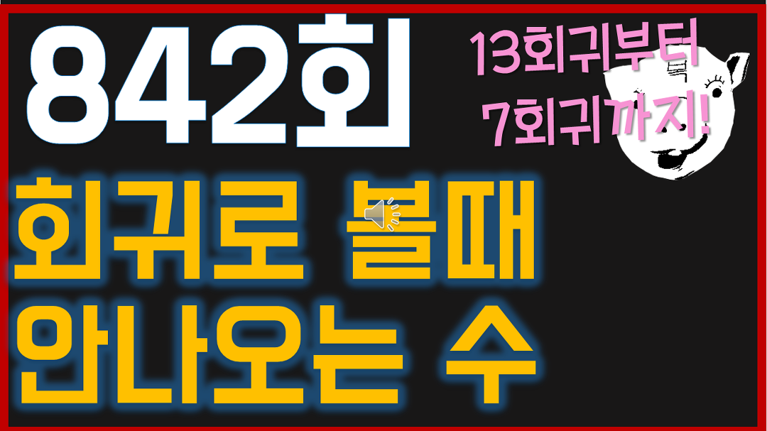 로또842회! 회귀별 미출연수! 로또 복권 사기전에 꼭 보라규! 842회로또1등 하자 842로또 화이팅!!- - kakaoTV 로또842회! 회귀별 미출연수!... 