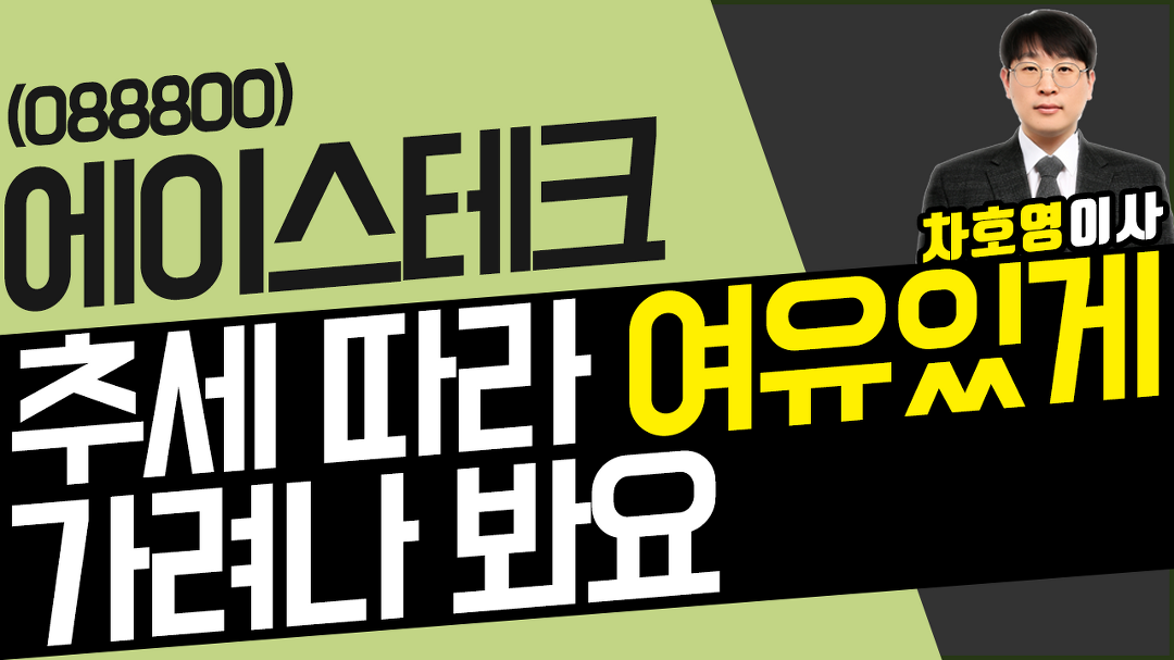 에이스테크 (088800) - 추세 따라 여유있게 가려나 봐요 - kakaoTV 에이스테크 (088800) - 추세 따라 여유있게 가려나 봐요